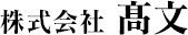 株式会社 高文