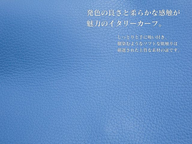 発色の良さと柔らかな感触が魅力のイタリアンカーフ