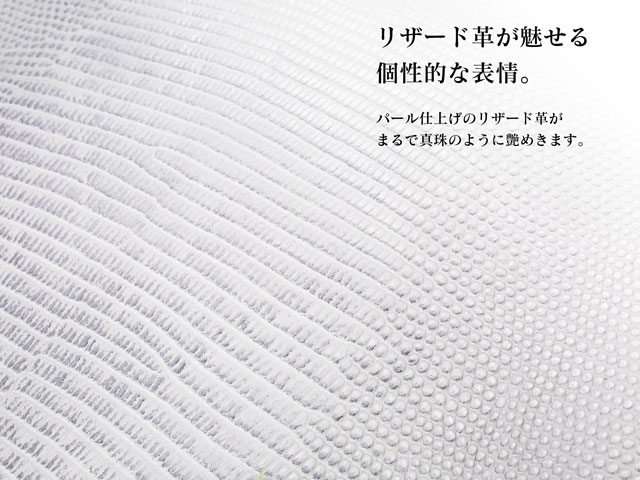 リザード革が魅せる個性的な表情